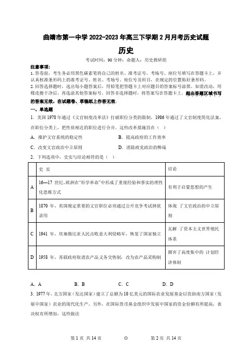 云南省曲靖市第一中学2022-2023学年高三下学期2月月考历史试题含答案
