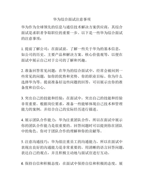 华为综合面试注意事项