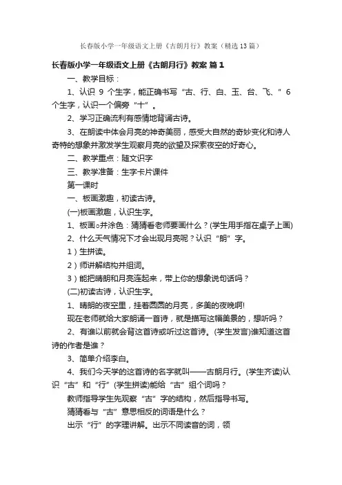 长春版小学一年级语文上册《古朗月行》教案（精选13篇）