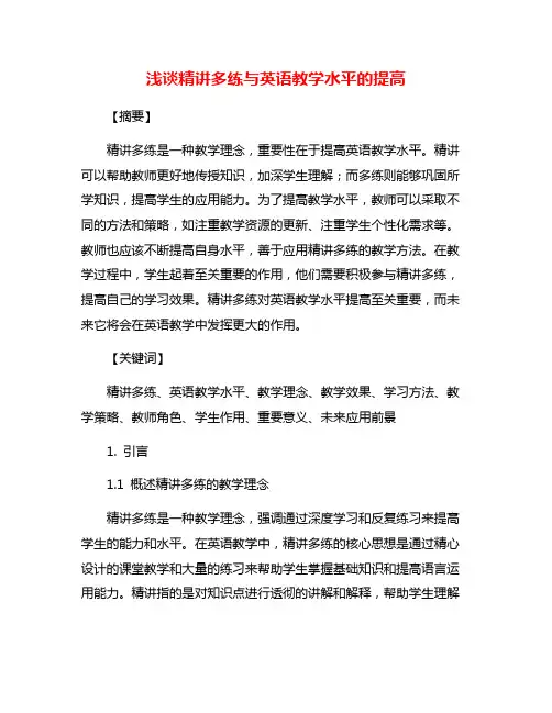 浅谈精讲多练与英语教学水平的提高