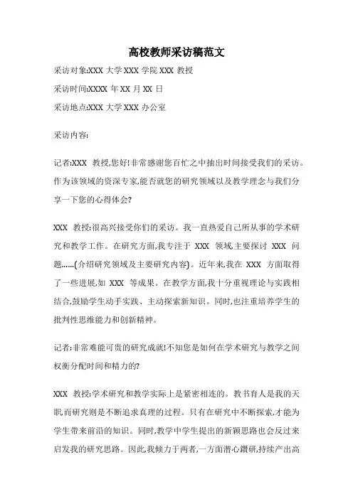 高校教师采访稿范文