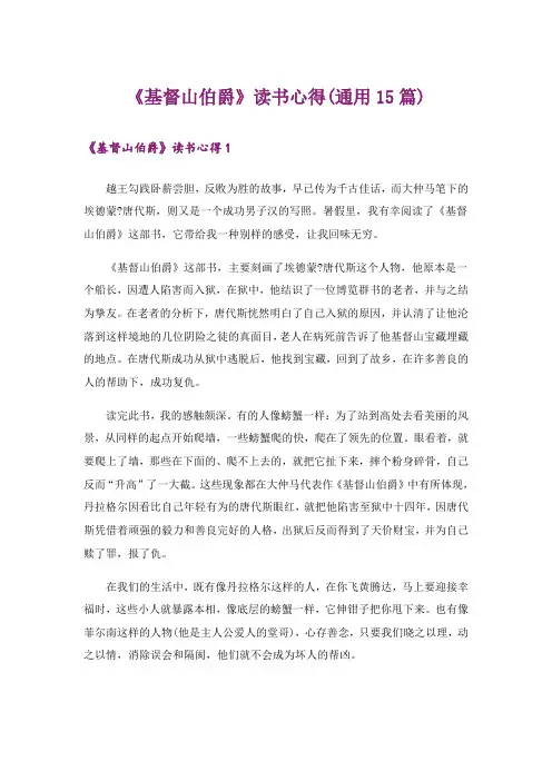《基督山伯爵》读书心得(通用15篇)