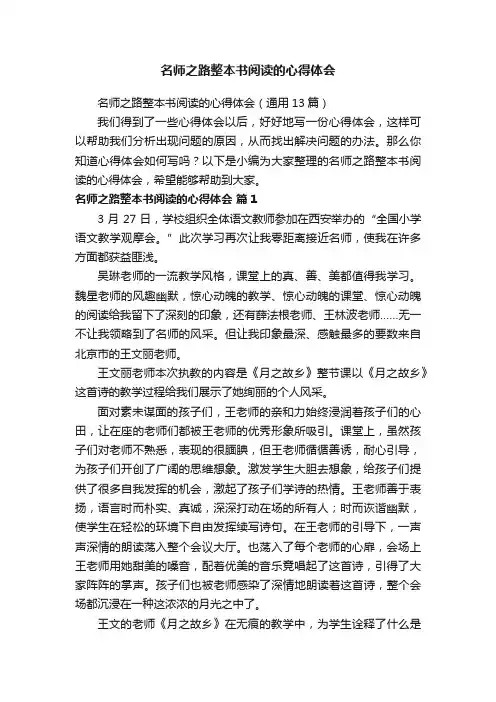 名师之路整本书阅读的心得体会（通用13篇）