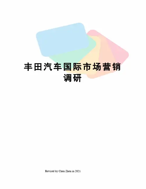 丰田汽车国际市场营销调研