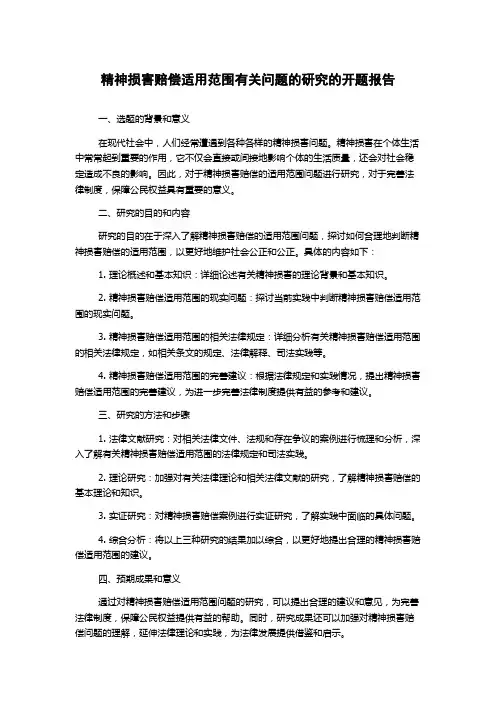 精神损害赔偿适用范围有关问题的研究的开题报告