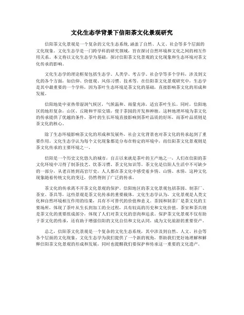 文化生态学背景下信阳茶文化景观研究