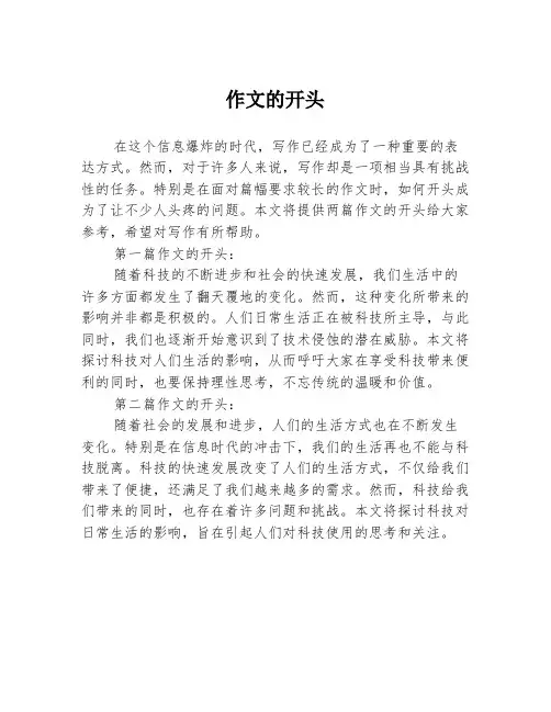 作文的开头2篇