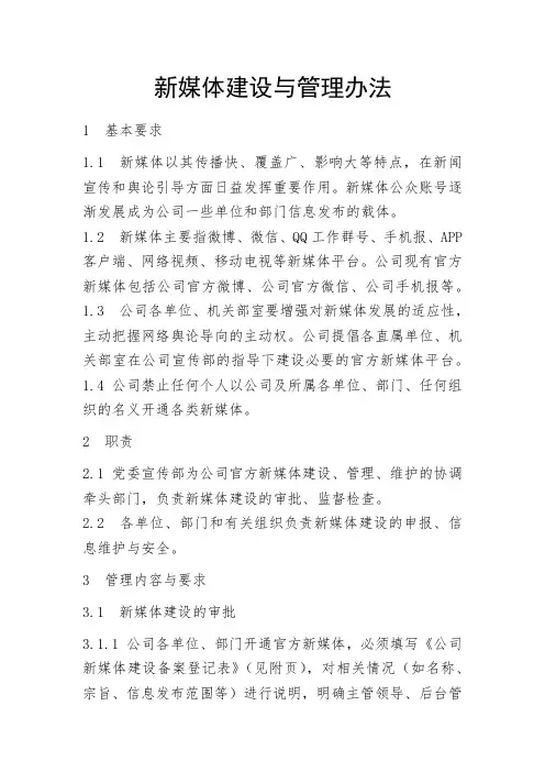 新媒体建设与管理办法