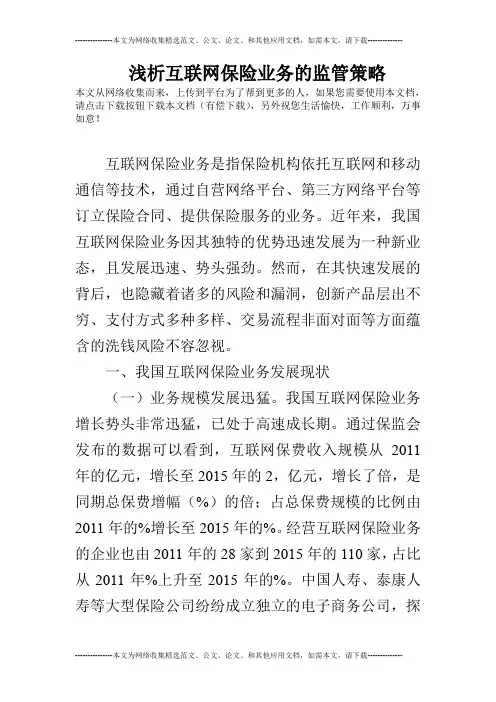 浅析互联网保险业务的监管策略