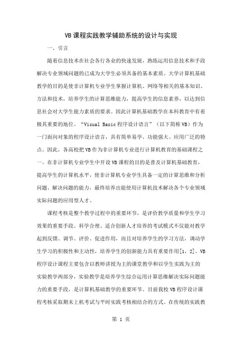 VB课程实践教学辅助系统的设计与实现-6页精选文档