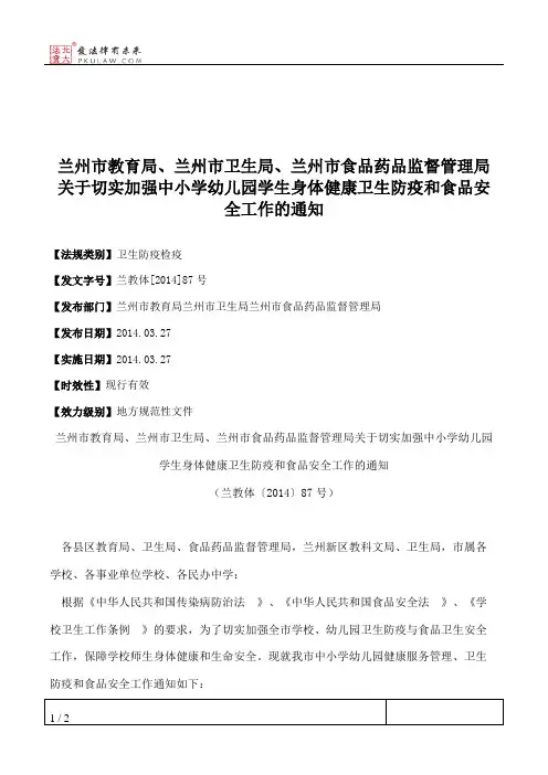 兰州市教育局、兰州市卫生局、兰州市食品药品监督管理局关于切实