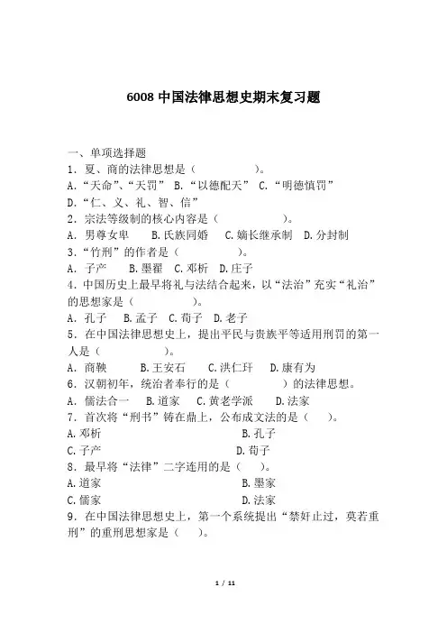 省开课6008中国法律思想史期末复习题(附答案)