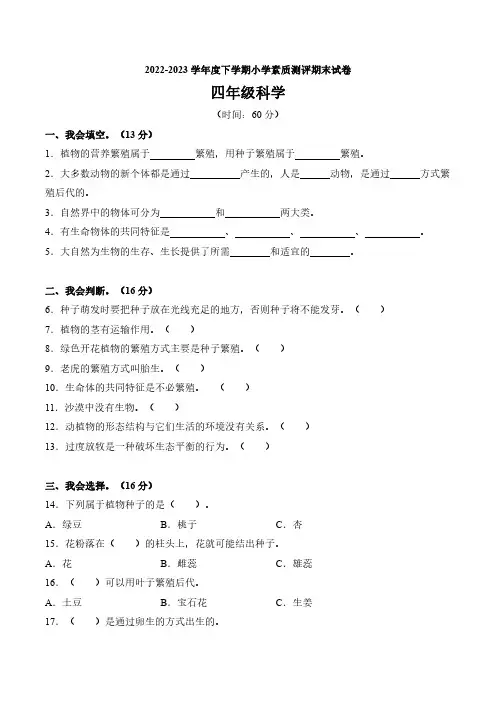 【4下苏教版科学】2022-2023学年度四年级(下)科学期末试卷