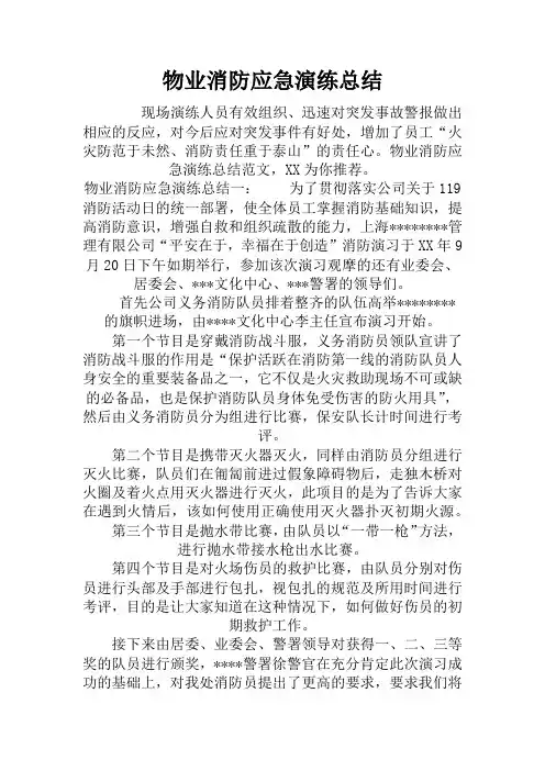 物业消防应急演练总结
