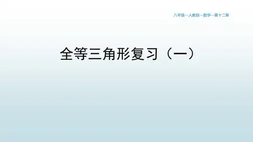 最新人教版初中八年级上册数学【第十二章 第12章小结(1)】教学课件