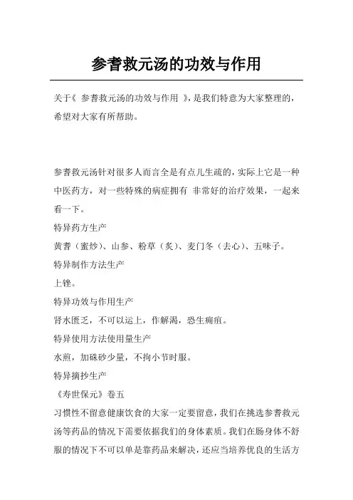 参耆救元汤的功效与作用