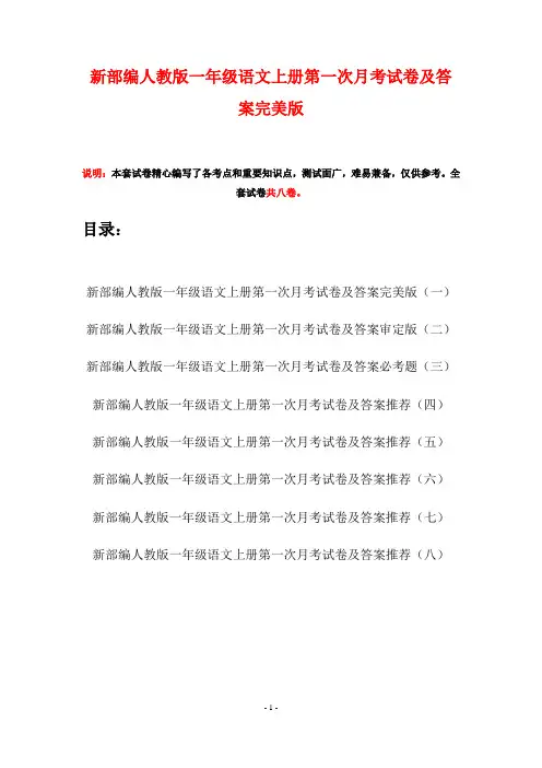 新部编人教版一年级语文上册第一次月考试卷及答案完美版(八套)