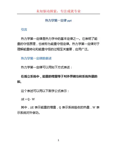 热力学第一定律ppt