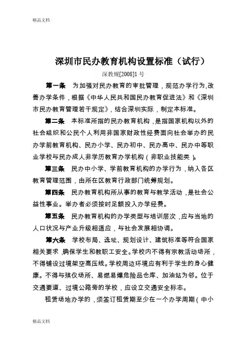 (整理)深圳市民办教育机构设置标准试行