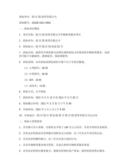 租赁公司招标书