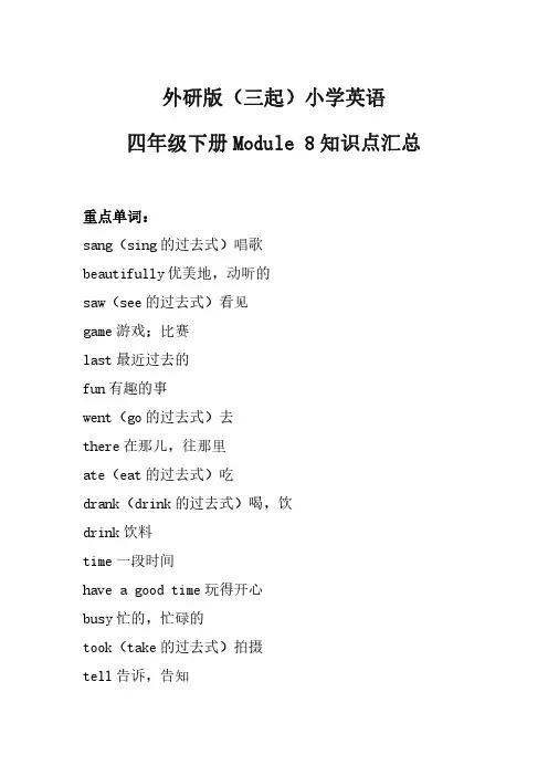 外研版(三起)小学英语四年级下册Module 8模块知识点汇总