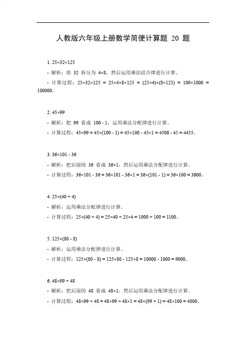 人教版六年级上册数学简便计算题