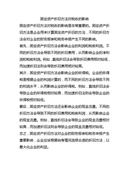 固定资产折旧方法对税收的影响