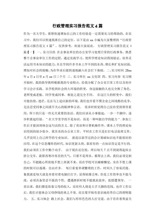 行政管理实习报告范文4篇