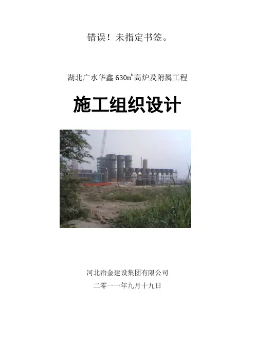 630m3高炉及附属工程施工组织设计(DO