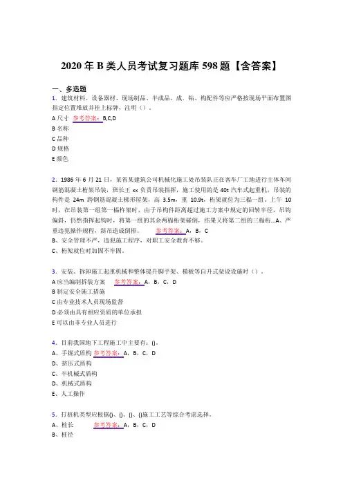 新版精选2020年B类人员考试复习题库598题(答案)