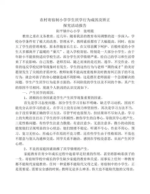 浅谈农村寄宿制小学学生厌学行为及矫正