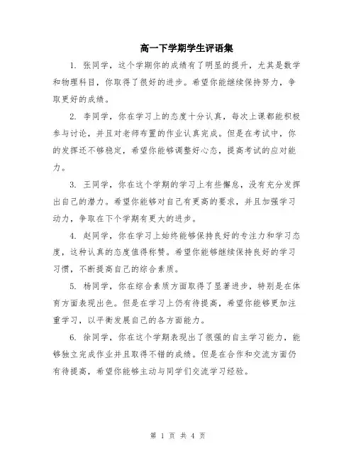 高一下学期学生评语集