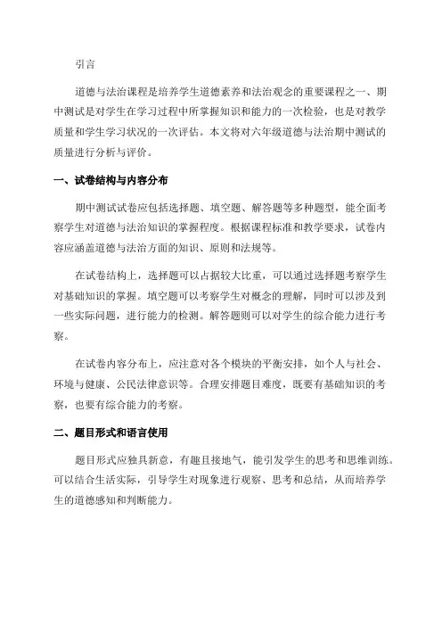六年级道德与法治期中测试质量分析