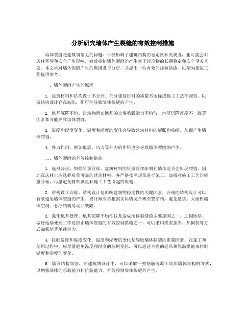 分析研究墙体产生裂缝的有效控制措施