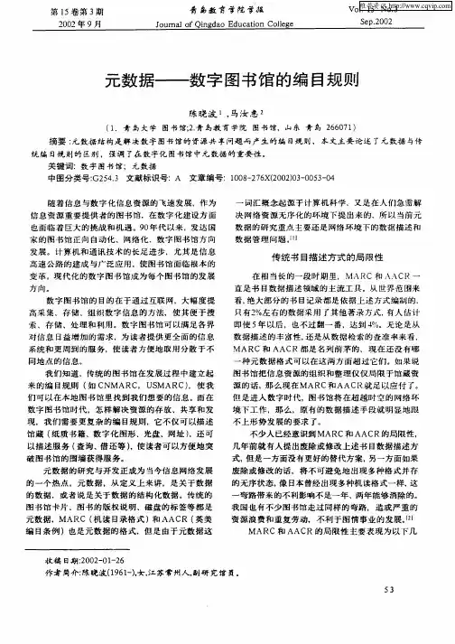 元数据——数字图书馆的编目规则
