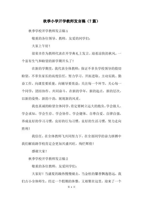 秋季小学开学教师发言稿(7篇)