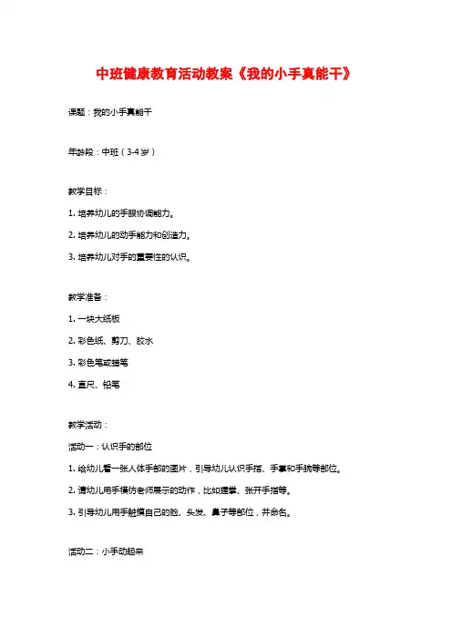 中班健康教育活动教案《我的小手真能干》 (2)