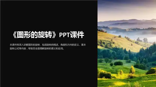 《图形的旋转》课件