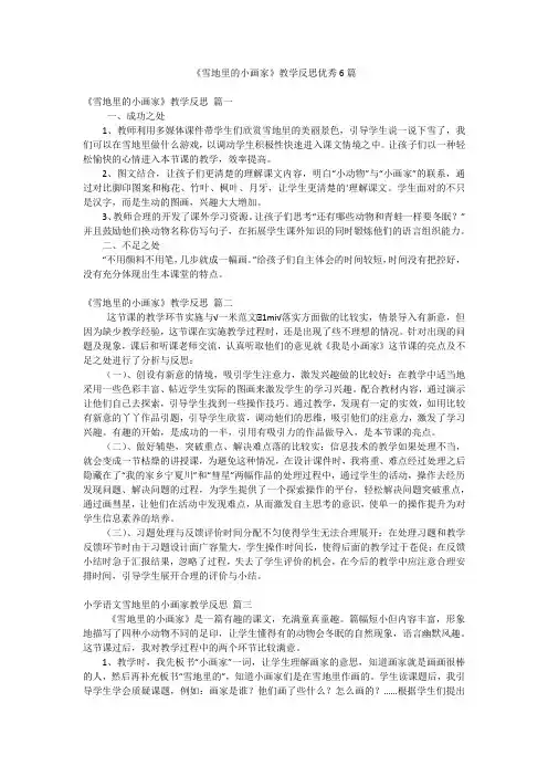 《雪地里的小画家》教学反思优秀6篇