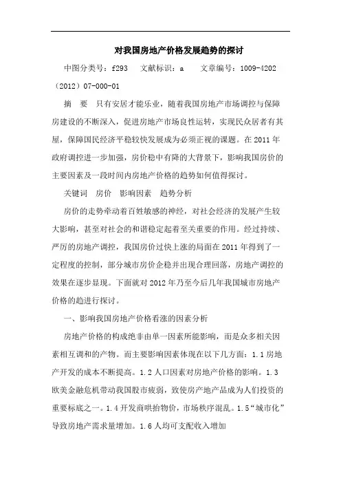 对我国房地产价格发展趋势的探讨