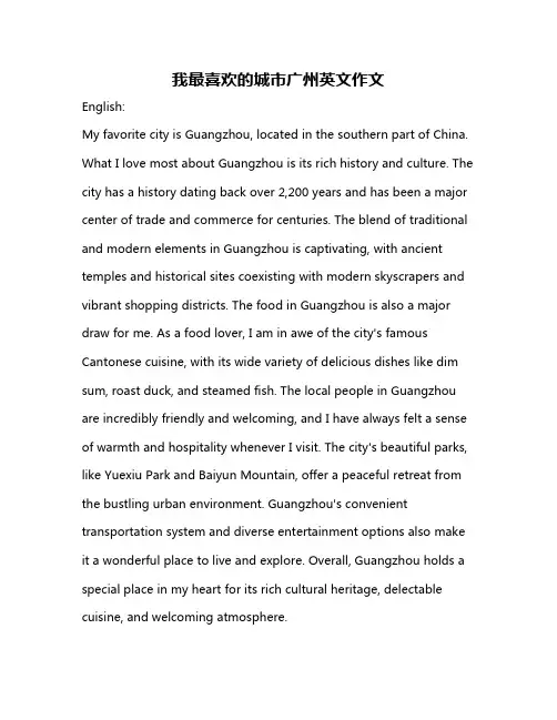 我最喜欢的城市广州英文作文