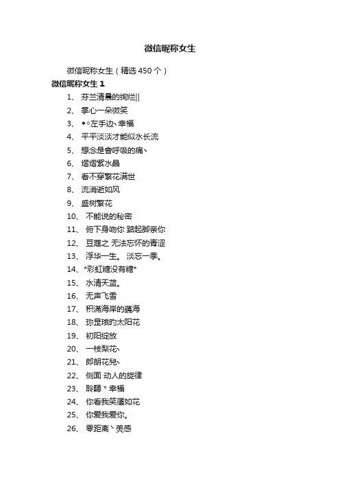 微信昵称女生（精选450个）