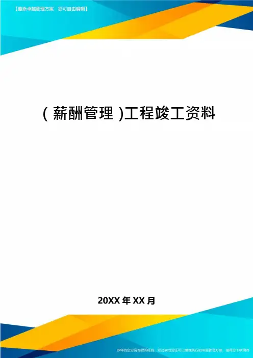 (薪酬管理)工程竣工资料