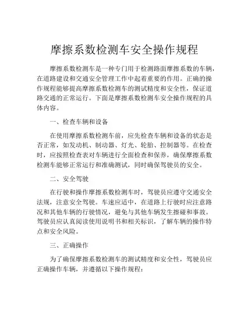 摩擦系数检测车安全操作规程