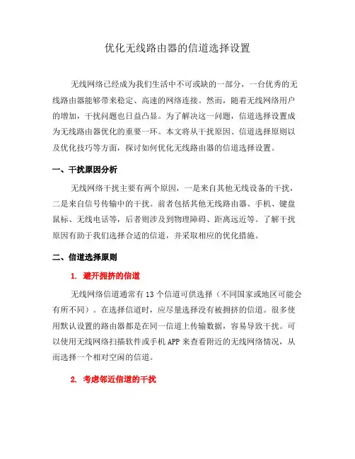 优化无线路由器的信道选择设置(十)