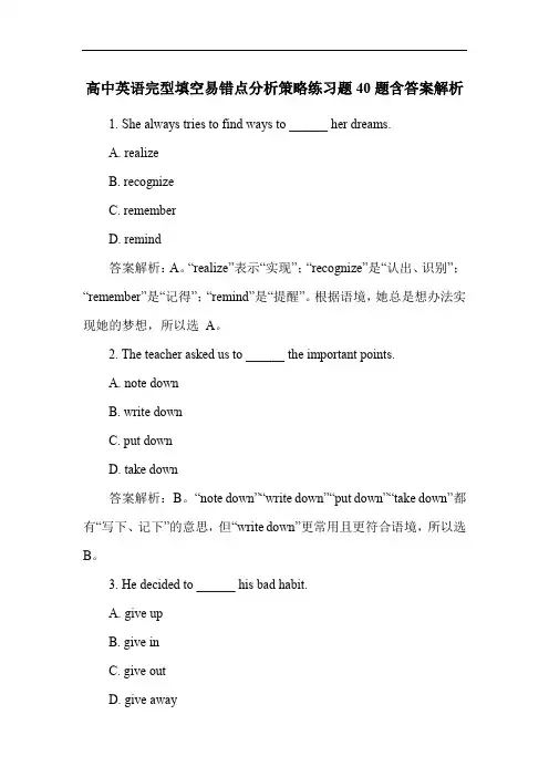 高中英语完型填空易错点分析策略练习题40题含答案解析