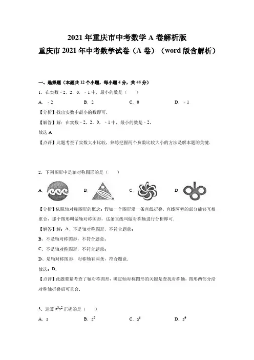 2021年重庆市中考数学A卷解析版