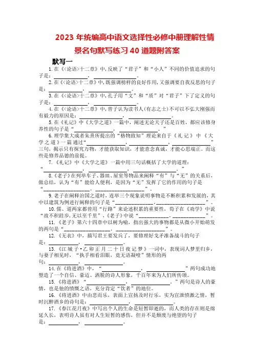 2023年统编高中语文选择性必修中册理解性情景名句默写练习40道题附答案