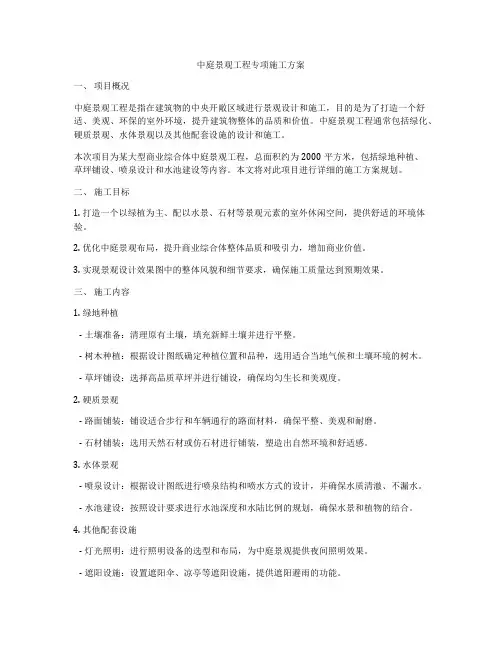 中庭景观工程专项施工方案