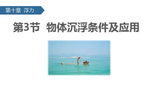 人教版八年级下册物理《物体的沉浮条件及应用》课件